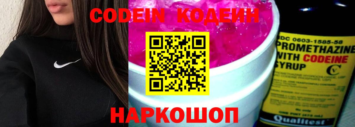 Кодеин Purple Drank  Вход с VPN  Заречный  Кодеин напиток Lean (лин) 